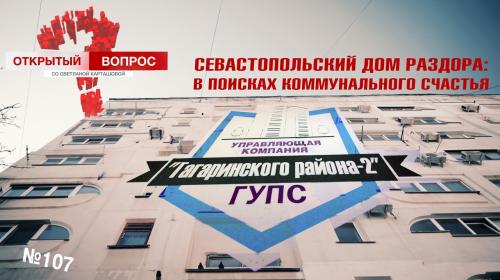 ForPost- МКД раздора: выбор управляющей компании в Севастополе стал роковым