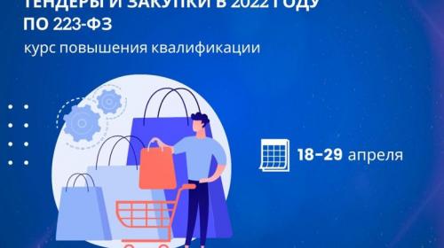 ForPost- Курс повышения квалификации: «Тендеры и закупки в 2022 году по 223-ФЗ»