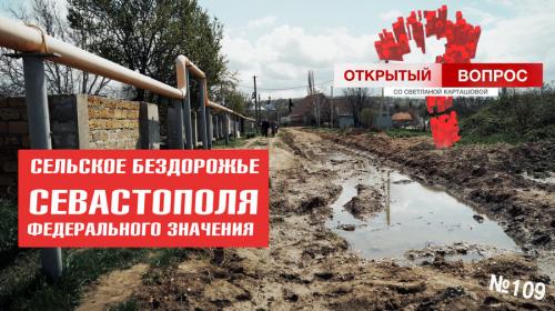 ForPost- Сельское бездорожье: в Севастополе ремонт дорог надо «выстрадать»?