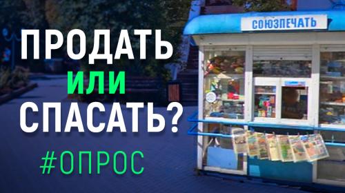 ForPost- Нужна ли Севастополю убыточная «Союзпечать»? 