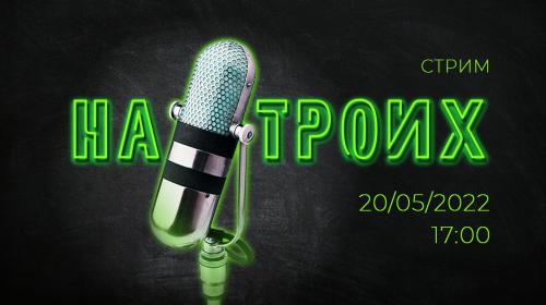 ForPost - «На Троих». День пионерии / Минус сезон в Севастополе / Пленение «Азова»* / Хуснуллин промелькнул