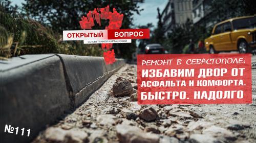 ForPost- Сорванный ремонт дворов в Севастополе превратился в головную боль горожан