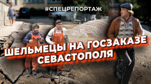 ForPost- Почему губернатор Севастополя вынужден в ручном режиме ремонтировать дворы? — Спецрепортаж