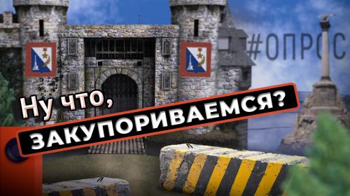ForPost- В Севастополь только по пропускам и через КПП? — опрос ForPost