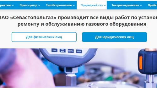 ForPost - Должники и поставщики вынуждают Севастопольгаз перейти на новую схему оплаты 