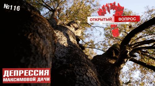 ForPost- В Севастополе гибнет Максимова дача 
