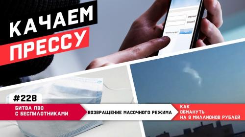 ForPost- «Качаем прессу»: ПВО против БПЛА в Севастополе, COVID возвращается в Крым, миллионные обманы в Сети