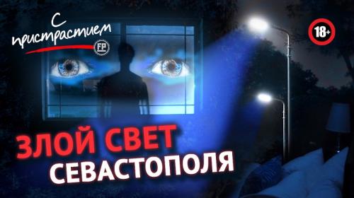 ForPost- Неправильное освещение Севастополя вредит горожанам