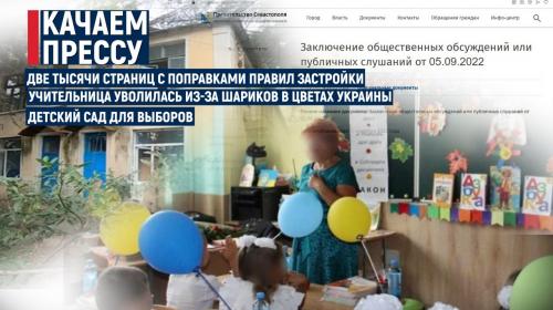 ForPost- «Качаем прессу»: две тысячи страниц с поправками ПЗЗ, увольнение с признаками пропаганды, детский сад ­— для выборов