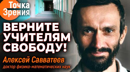ForPost- «Не мешайте учителям работать и дайте достойную зарплату» — интервью Алексея Савватеева в Севастополе