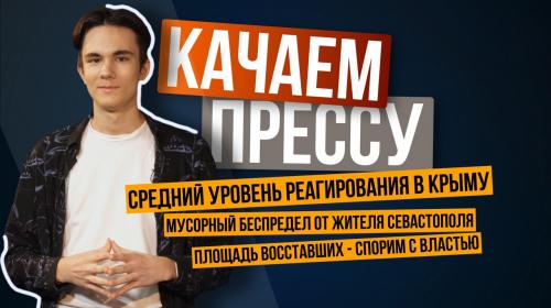 ForPost- «Качаем прессу»: Средний уровень реагирования в Крыму, власти спорят с жителями о площади Восставших, мусорный беспредел от жителя Севастополя