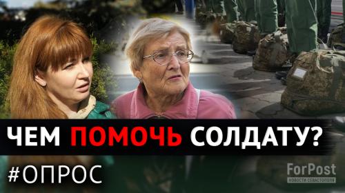 ForPost- Что в Севастополе думают и знают о добровольной помощи нашим солдатам? — опрос 