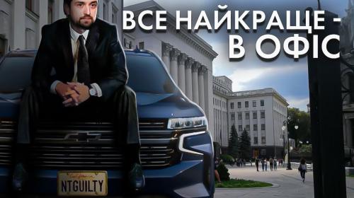 ForPost - Замглавы офиса Зеленского ездит на гуманитарном транспорте