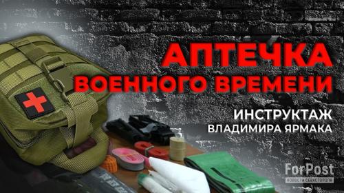 ForPost- Крымский военврач рассказал, что должно быть в гражданской аптечке военного времени
