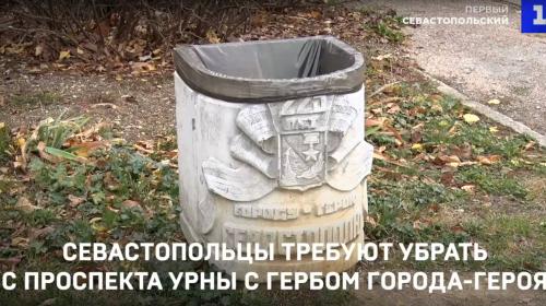 ForPost - Севастопольцы вновь ополчились на урны с гербом города