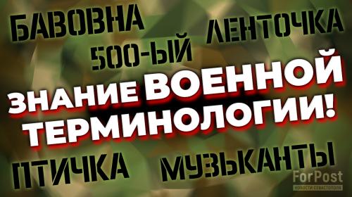ForPost- Насколько в прифронтовом Севастополе знают современный военный сленг – опрос 