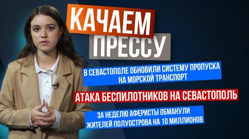 ForPost- «Качаем прессу»: очередная атака беспилотников на Севастополь, новый ТЦ, урны с гербом города