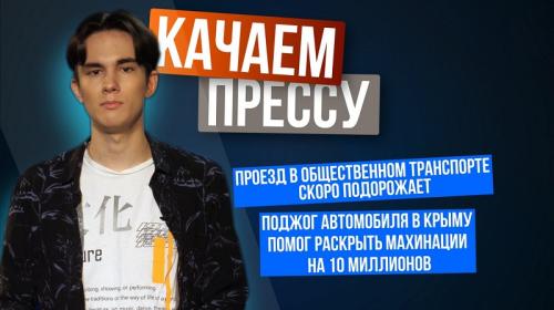 ForPost - «Качаем прессу»: рост цен на проезд и ЖКХ, снос «Металлиста» и странности улицы Горпищенко