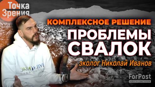 ForPost- «Кнут и пряник» помогут победить незаконные свалки Севастополя