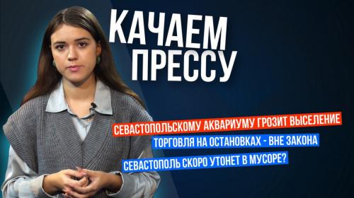 ForPost- «Качаем прессу». Угроза выселения Севастопольского аквариума и другие новости 