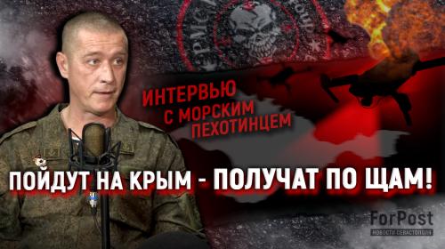 ForPost- Нельзя игнорировать угрозы ВСУ двинуться на Крым — интервью с морским пехотинцем