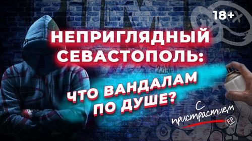 ForPost- Севастополь уродуют и крушат: почему вандалы разбушевались?