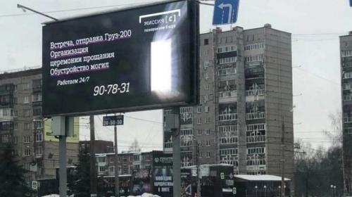 ForPost- Горожан напугал похоронный баннер про груз 200