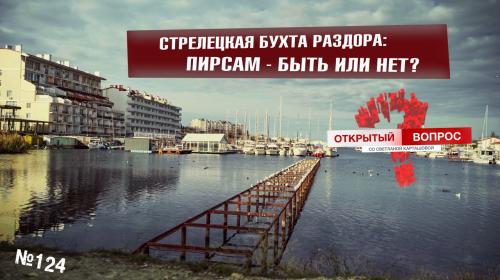 ForPost- Новые пирсы поднимают волну возмущения в бухте Севастополя