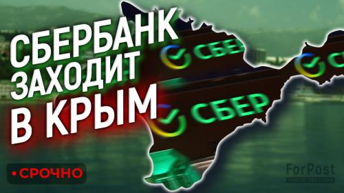 ForPost- Сбербанк в Крыму: севастопольцы не верят своему счастью 