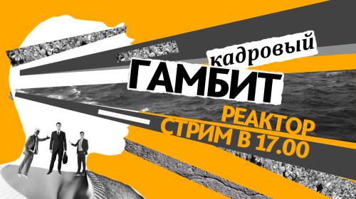 ForPost- Севастопольский кадровый гамбит: что изменится в жизни горожан? — ForPost «Реактор»
