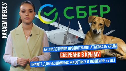 ForPost- «Качаем прессу»: БПЛА над Севастополем, Сбербанк в Крыму, приюта для бездомных людей и животных в Севастополе не будет