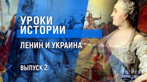 ForPost- Уроки истории: как «тюрьма народов» украинизировала Малороссию 