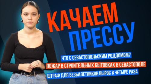 ForPost- «Качаем прессу»: пожар в бытовках, погоня за «зайцами» и супертариф от «Севастопольгаза»