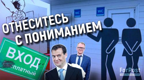 ForPost- Какая нужда заставила монетизировать общественные туалеты Севастополя? — опрос горожан 