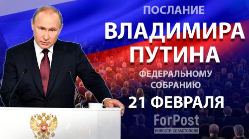 ForPost- Смотреть обращение Владимира Путина к Федеральному собранию (прямой эфир) на ForPost