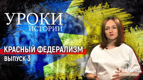 ForPost- Уроки истории: Крым, Донбасс и Курск – чего хотела Украина 100 лет назад