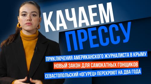 ForPost - «Качаем прессу»: американцы в Севастополе, «Огурец» на замке и самокатчики под надзором
