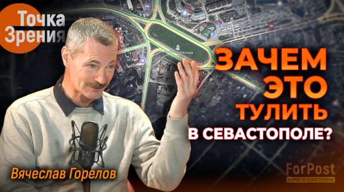 ForPost- «Вы куда это тулите?» — Вячеслав Горелов объяснил, что так злит жителей Севастополя 