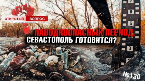 ForPost- Севастопольские реки в ожидании паводка: ждем и готовимся?