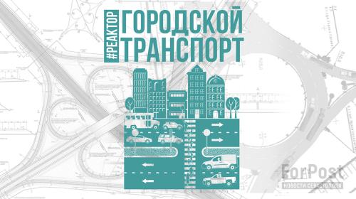 ForPost- Что даст реформа транспортной сети Севастополя? – ForPost «Реактор»
