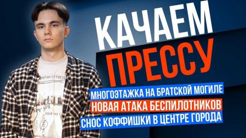 ForPost- «Качаем прессу»: новая атака беспилотников, проводы «Коффишки» и многоэтажка на костях
