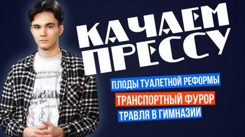 ForPost- «Качаем прессу»: негодная оптимизация транспорта, травля в севастопольской школе и успехи туалетной реформы 