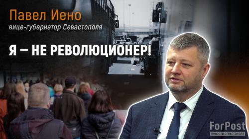 ForPost- Павел Иено рассказал о работе над новой маршрутной сетью Севастополя 