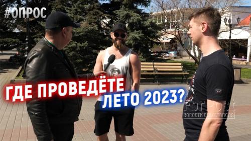 ForPost- Чем заманить туристов в Крым на летний сезон 2023? — опрос ForPost в Севастополе