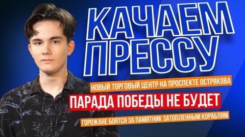 ForPost- «Качаем прессу»: отмена парада Победы, страх в Севастополе и новый торговый центр