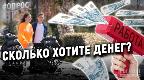 ForPost- О какой зарплате мечтают севастопольцы? – опрос ForPost