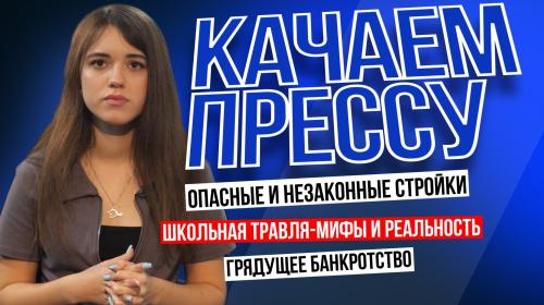 ForPost- «Качаем прессу»: опасные стройки, травля в севастопольских школах, винзавод и банкротство