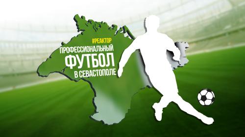 ForPost- В Севастополь возвращается профессиональный футбол — ForPost «Реактор»