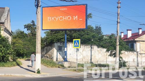 ForPost- В Севастополь заходит «Вкусно — и точка»?