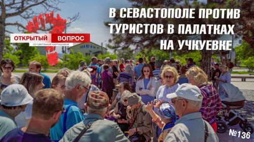 ForPost- Жители Северной стороны собирают подписи против «гламурных палаток» 